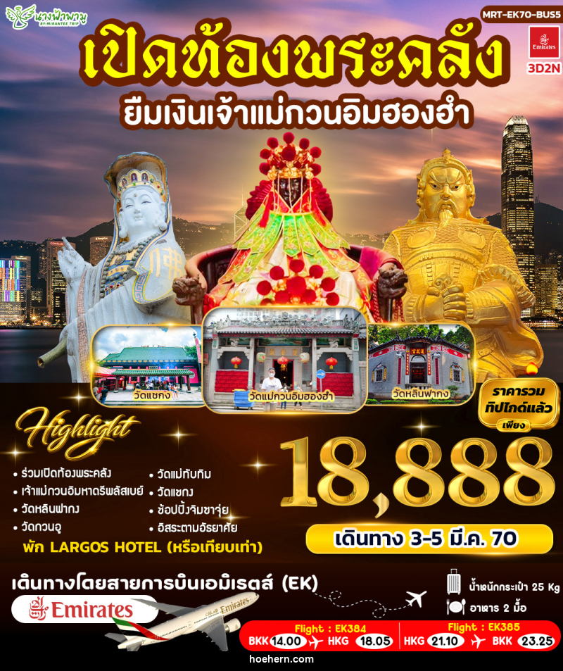 ทัวร์ฮ่องกง เปิดท้องพระคลัง ยืมเงินเจ้าแม่กวนอิมฮองฮำ BUS 5 - เหาะเหินเดินอากาศ