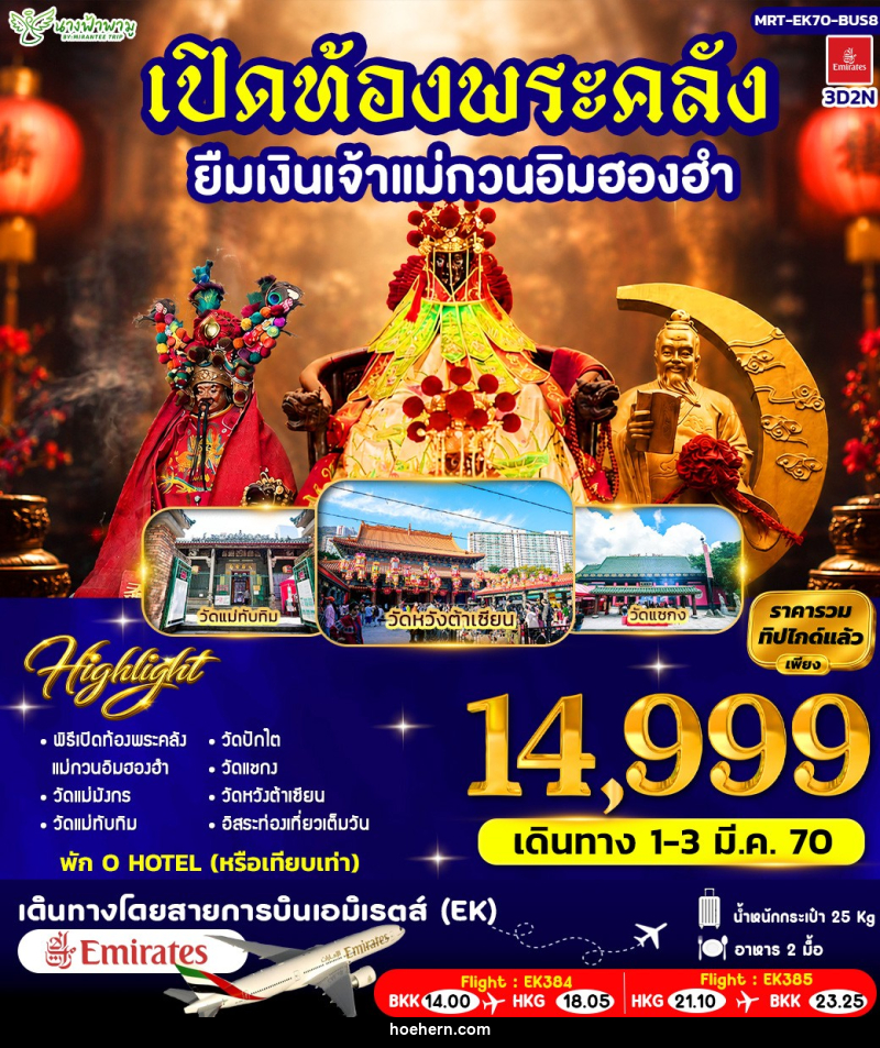 ทัวร์ฮ่องกง เปิดท้องพระคลัง ยืมเงินเจ้าแม่กวนอิมฮองฮำ BUS 8 - เหาะเหินเดินอากาศ ทัวร์ฮ่องกง เปิดท้องพระคลัง ยืมเงินเจ้าแม่กวนอิมฮองฮำ BUS 8 - เหาะเหินเดินอากาศ