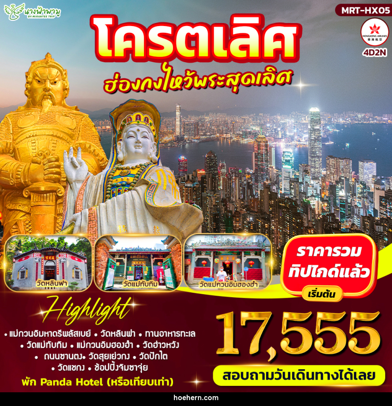 ทัวร์ฮ่องกง โคตรเลิศ ฮ่องกงไหว้พระสุดเลิศ - เหาะเหินเดินอากาศ