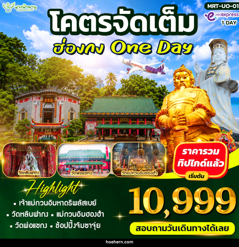 ทัวร์ฮ่องกง โคตรจัดเต็ม ฮ่องกง ไหว้พระ - เหาะเหินเดินอากาศ
