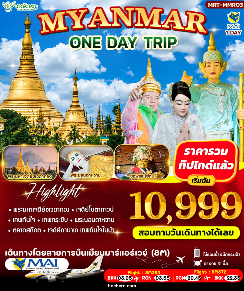 ทัวร์พม่า MYANMAR ONE DAY TRIP - เหาะเหินเดินอากาศ