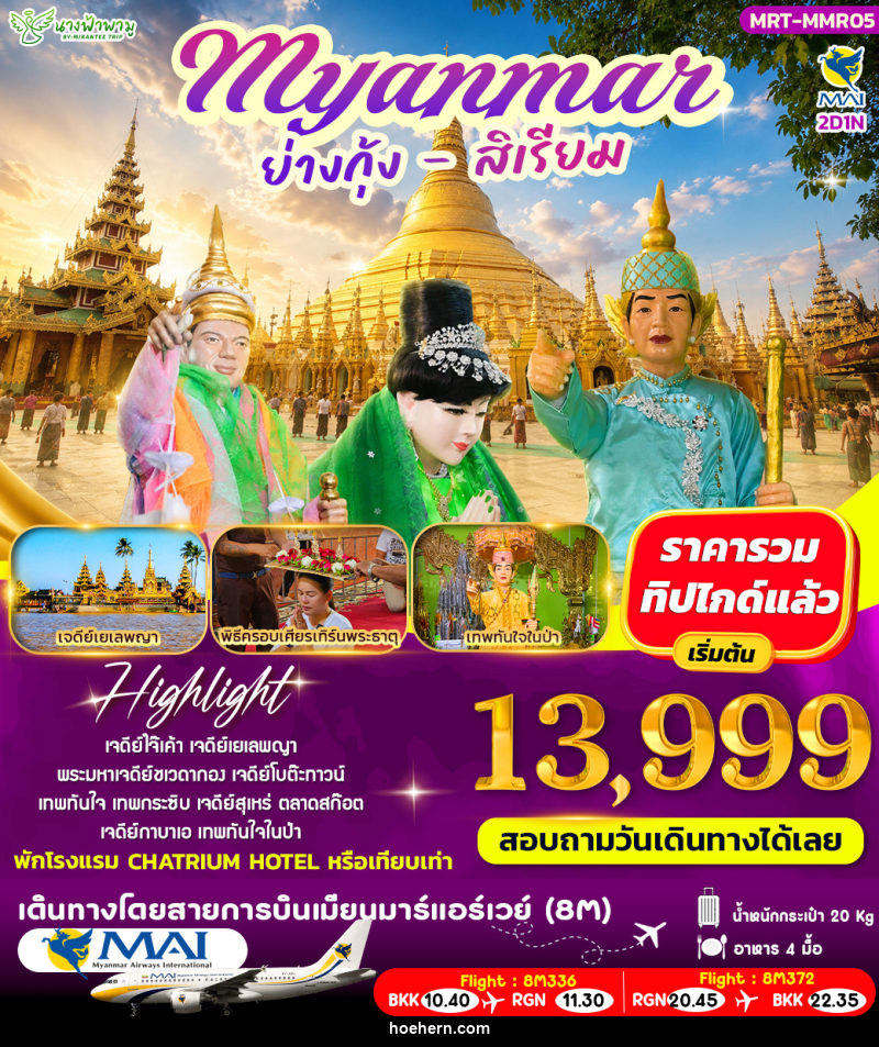 ทัวร์พม่า เมียรมาร์ ย่างกุ้ง สิเรียม - เหาะเหินเดินอากาศ ทัวร์พม่า เมียรมาร์ ย่างกุ้ง สิเรียม - เหาะเหินเดินอากาศ