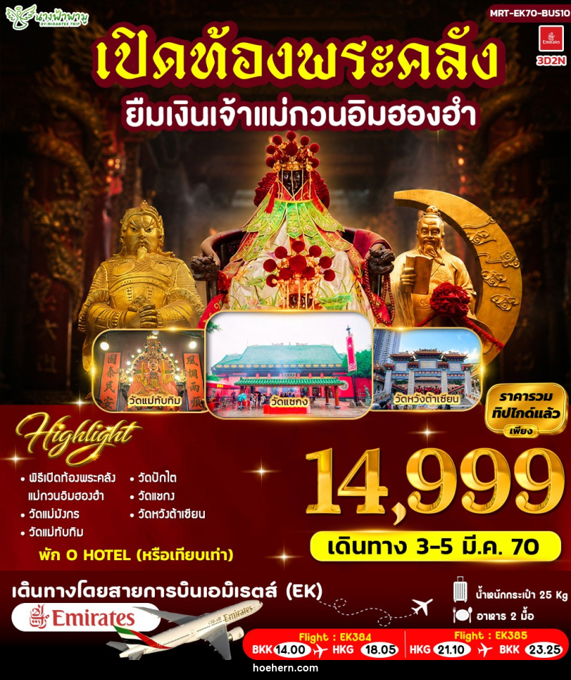 ทัวร์ฮ่องกง เปิดท้องพระคลัง ยืมเงินเจ้าแม่กวนอิมฮองฮำ - เหาะเหินเดินอากาศ