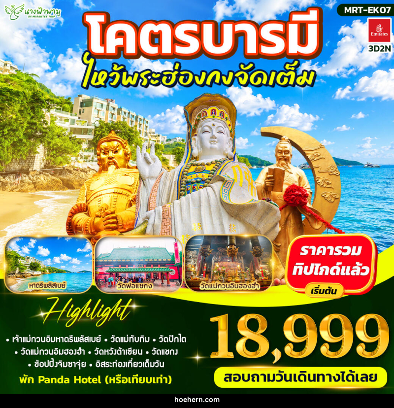 ทัวร์ฮ่องกง โคตรบารมี ไหว้พระฮ่องกงจัดเต็ม - เหาะเหินเดินอากาศ ทัวร์ฮ่องกง โคตรบารมี ไหว้พระฮ่องกงจัดเต็ม - เหาะเหินเดินอากาศ