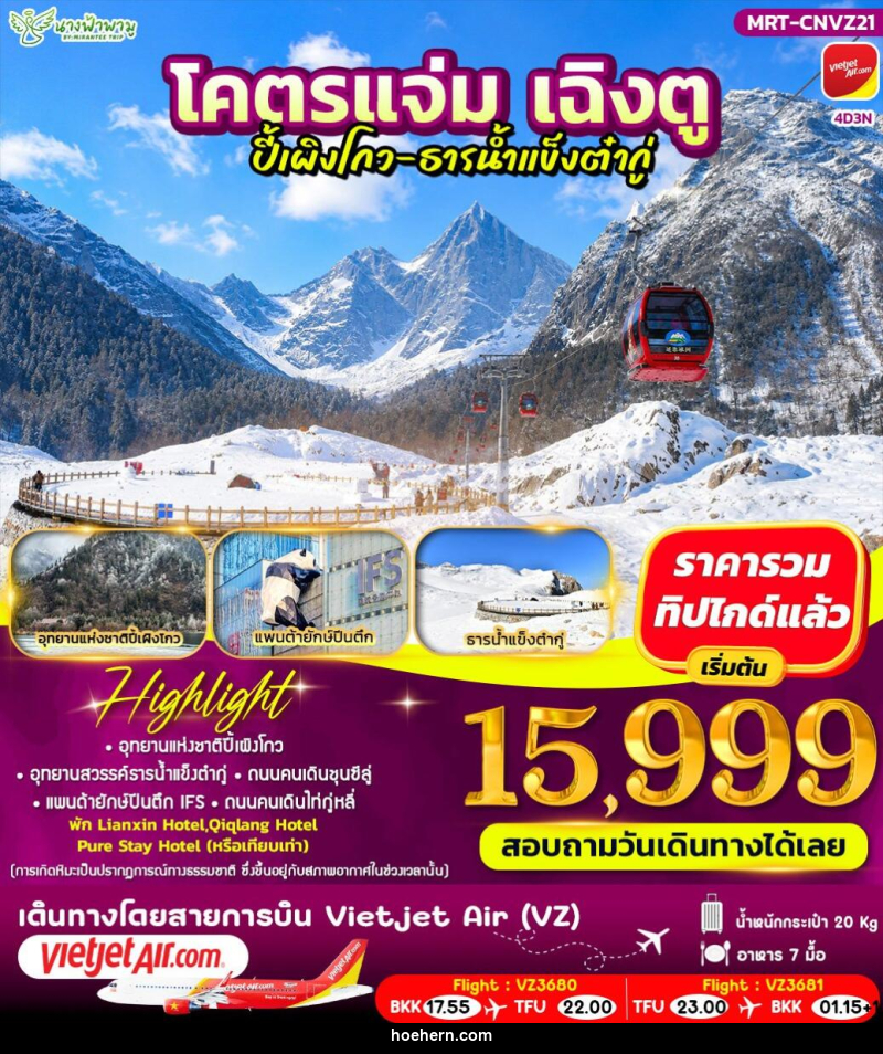 ทัวร์จีน โคตรแจ่ม เฉิงตู ปี้เผิงโกว - ธารน้ำแข็งต๋ากู่ - เหาะเหินเดินอากาศ ทัวร์จีน โคตรแจ่ม เฉิงตู ปี้เผิงโกว - ธารน้ำแข็งต๋ากู่ - เหาะเหินเดินอากาศ