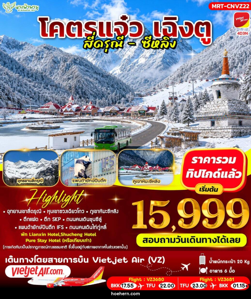 ทัวร์จีน โคตรแจ๋ว เฉิงตู สี่ดรุณี - ซีหลิง - เหาะเหินเดินอากาศ ทัวร์จีน โคตรแจ๋ว เฉิงตู สี่ดรุณี - ซีหลิง - เหาะเหินเดินอากาศ