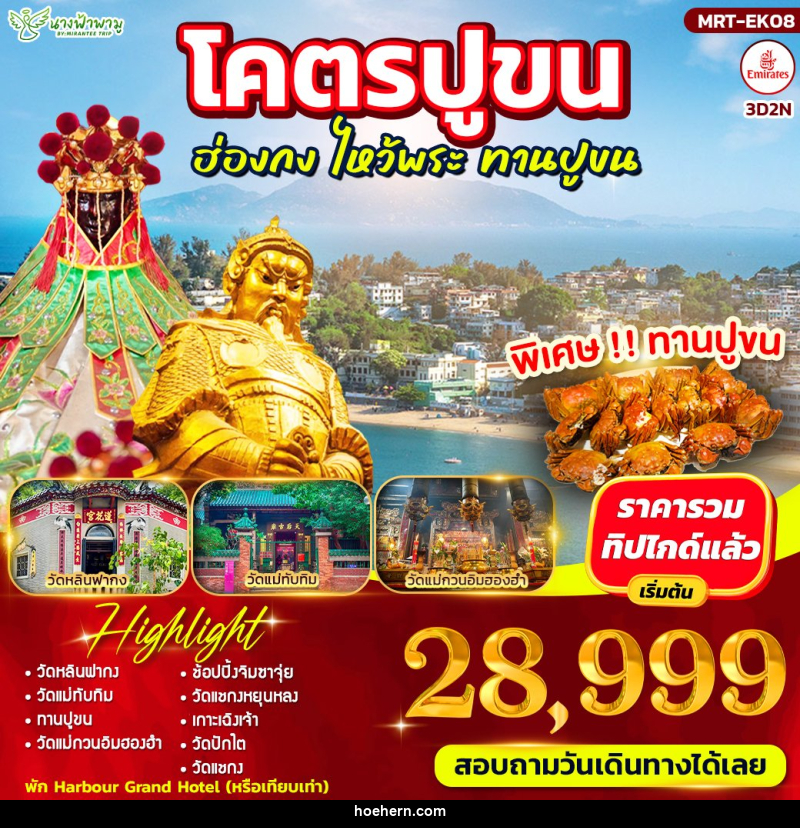 ทัวร์ฮ่องกง โคตรปูขน ฮ่องกง ไหว้พระ ทานปูขน - เหาะเหินเดินอากาศ ทัวร์ฮ่องกง โคตรปูขน ฮ่องกง ไหว้พระ ทานปูขน - เหาะเหินเดินอากาศ