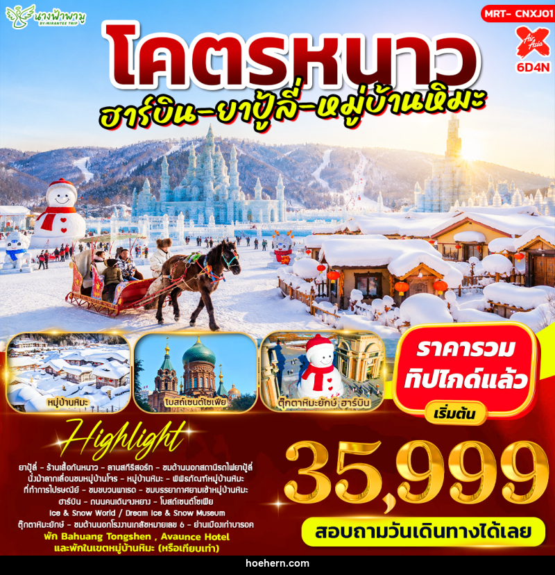 ทัวร์จีน โคตรหนาว อาร์บิน - ยาปู้ลี่ - หมู่บ้านหิมะ - เหาะเหินเดินอากาศ ทัวร์จีน โคตรหนาว อาร์บิน - ยาปู้ลี่ - หมู่บ้านหิมะ - เหาะเหินเดินอากาศ