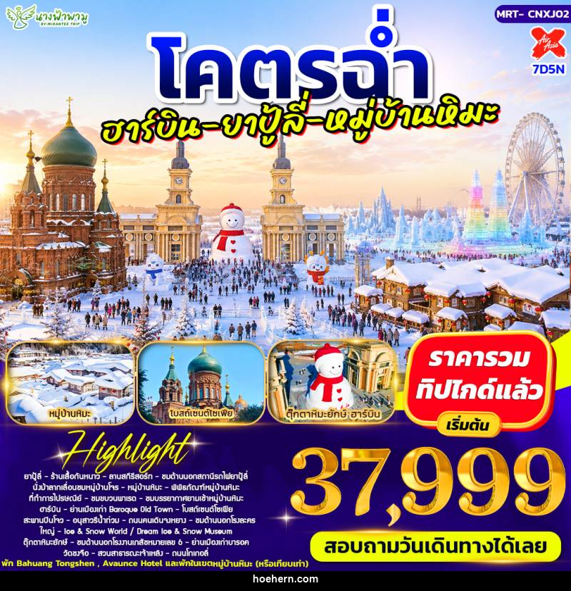 ทัวร์จีน โคตรฉ่ำ อาร์บิน - ยาปู้ลี่ - หมู่บ้ามหิมะ - เหาะเหินเดินอากาศ