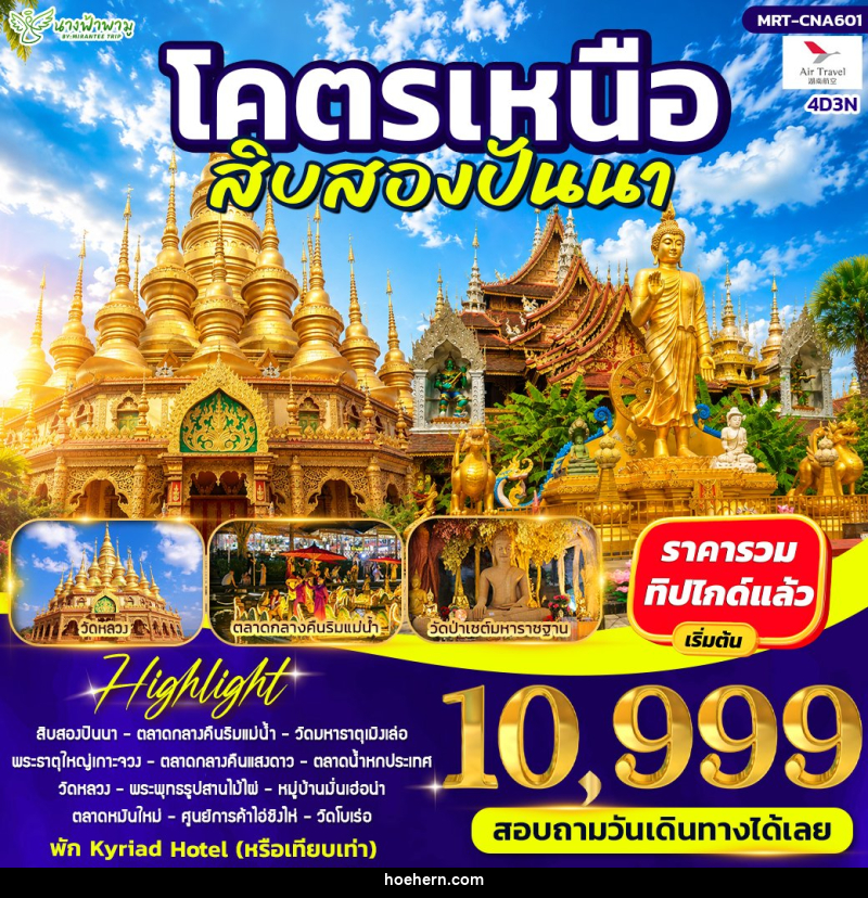 ทัวร์จีน โคตรเหนือ สิบสองปันนา - เหาะเหินเดินอากาศ ทัวร์จีน โคตรเหนือ สิบสองปันนา - เหาะเหินเดินอากาศ