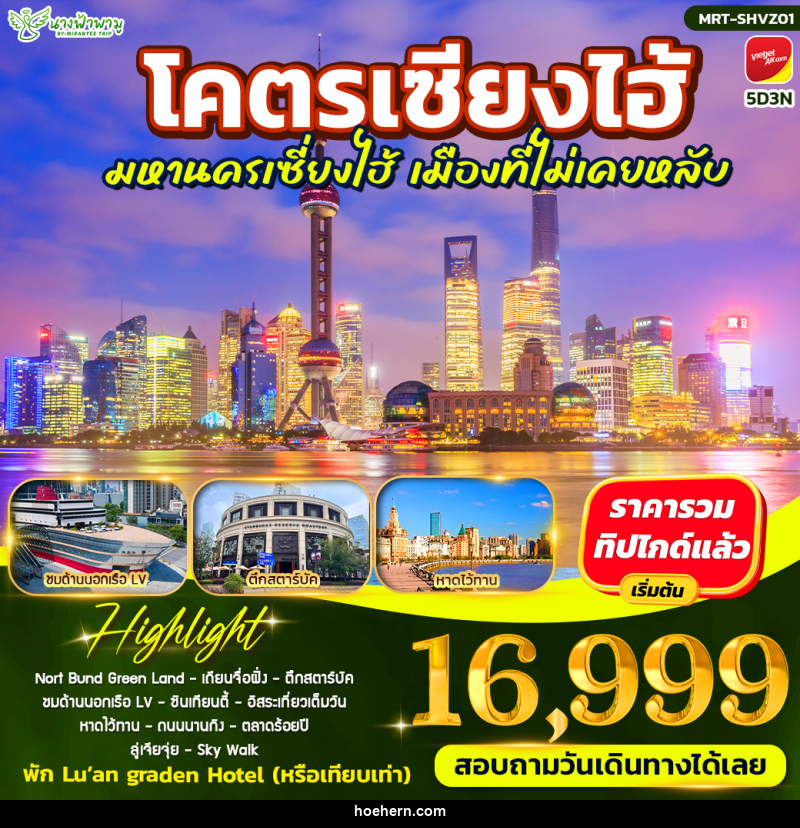 ทัวร์จีน โคตรเซียงไฮ้ มหานครเซี่ยงไฮ้ - เหาะเหินเดินอากาศ