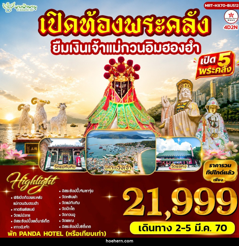 ทัวร์ฮ่องกง เปิดท้องพระคลัง ยืมเงินเจ้าแม่กวนอิมฮองฮำ BUS12 - เหาะเหินเดินอากาศ