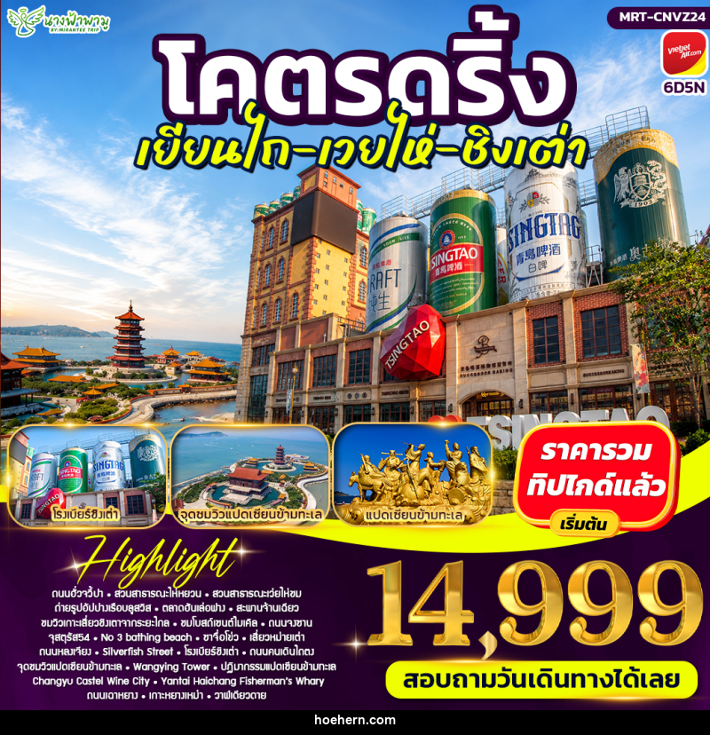 ทัวร์จีน โคตรดริ้ง เยียนไถ เวยไห่ ชิงเต่า - เหาะเหินเดินอากาศ