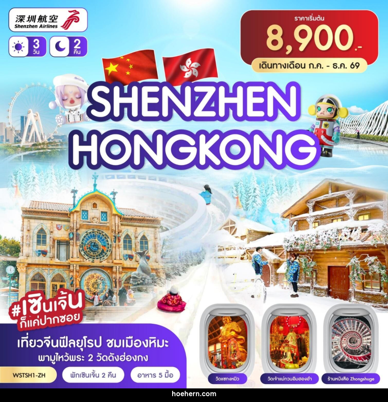 ทัวร์จีน -ฮ่องกง  เซินเจิ้น เมืองยุโรป ฮ่องกง 3วัน 2คืน - เหาะเหินเดินอากาศ