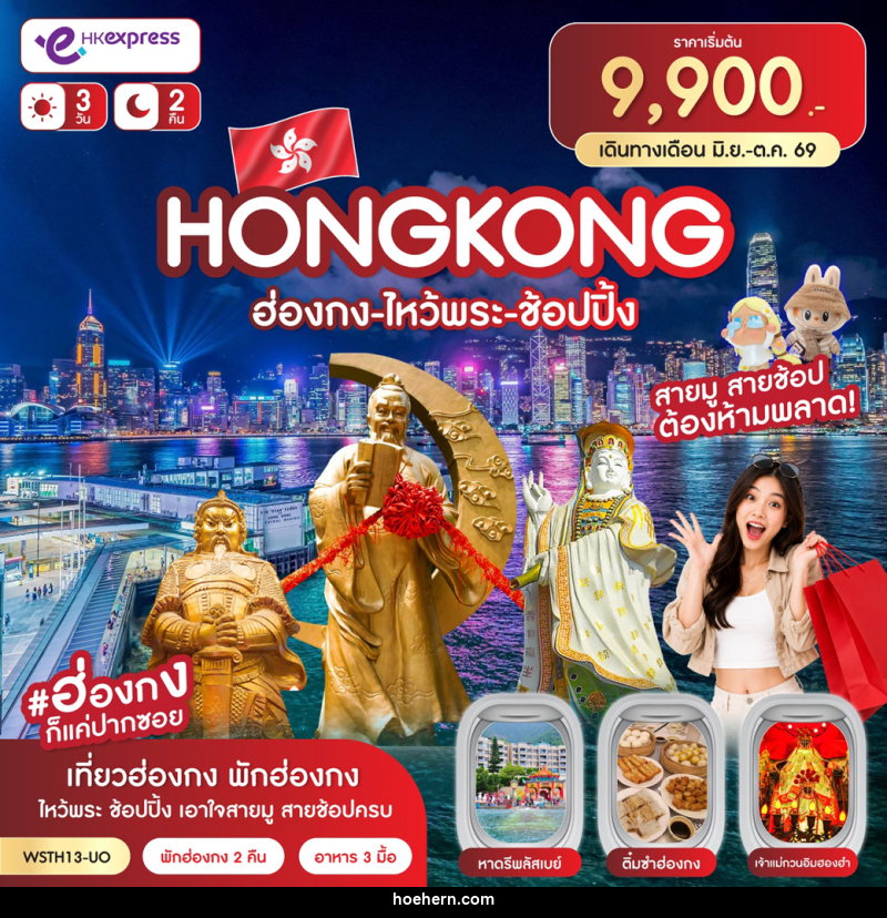 ทัวร์ฮ่องกง-ไหว้พระ-ช้อปปิ้ง - เหาะเหินเดินอากาศ ทัวร์ฮ่องกง-ไหว้พระ-ช้อปปิ้ง - เหาะเหินเดินอากาศ