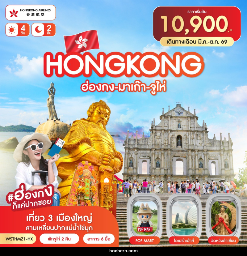 ทัวร์ฮ่องกง-มาเก๊า-จูไห่ - เหาะเหินเดินอากาศ