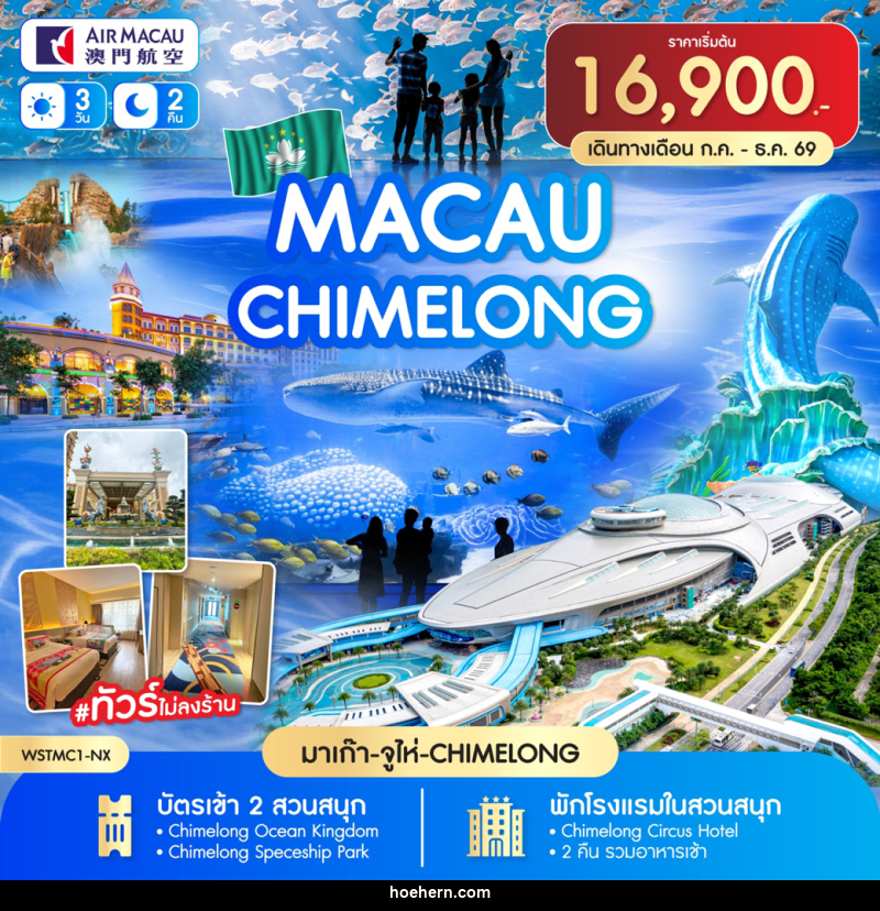 ทัวร์มาเก๊า-จูไห่-Chime long - เหาะเหินเดินอากาศ ทัวร์มาเก๊า-จูไห่-Chime long - เหาะเหินเดินอากาศ