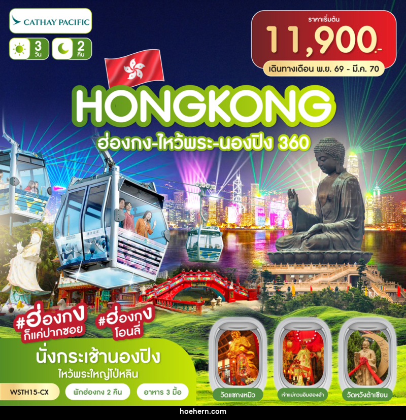 ทัวร์ฮ่องกง-ไหว้พระ-นองปิง 360 - เหาะเหินเดินอากาศ ทัวร์ฮ่องกง-ไหว้พระ-นองปิง 360 - เหาะเหินเดินอากาศ