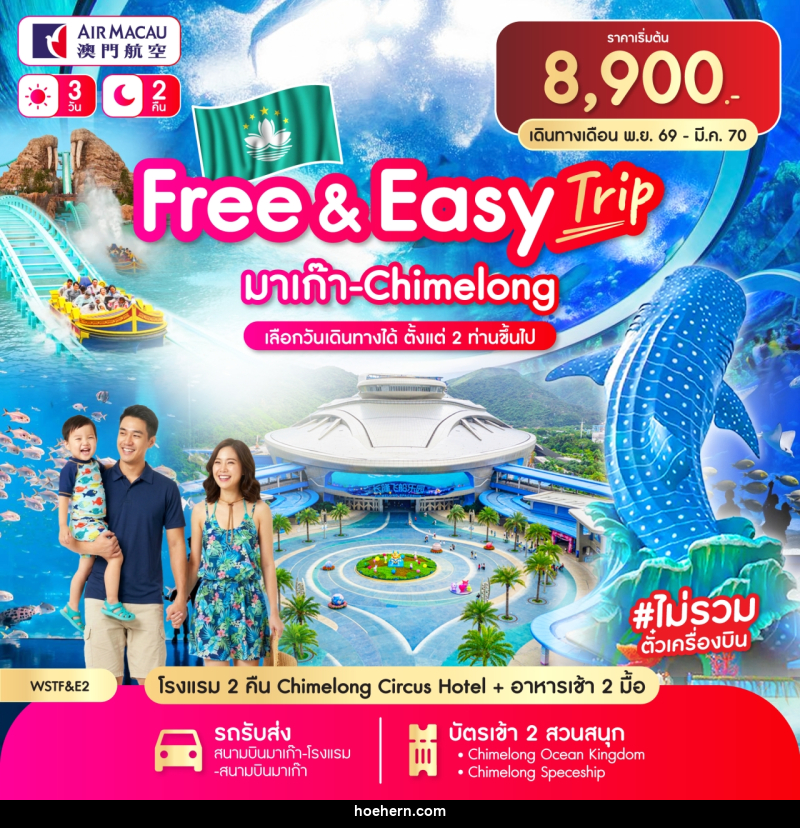 แพคเกจทัวร์มาเก๊า Free & Easy มาเก๊า-จูไห่-Chime long - เหาะเหินเดินอากาศ
