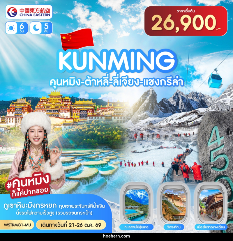 ทัวร์จีน คุนหมิง-ต้าหลี่-ลี่เจียง-แชงกรีล่า - เหาะเหินเดินอากาศ