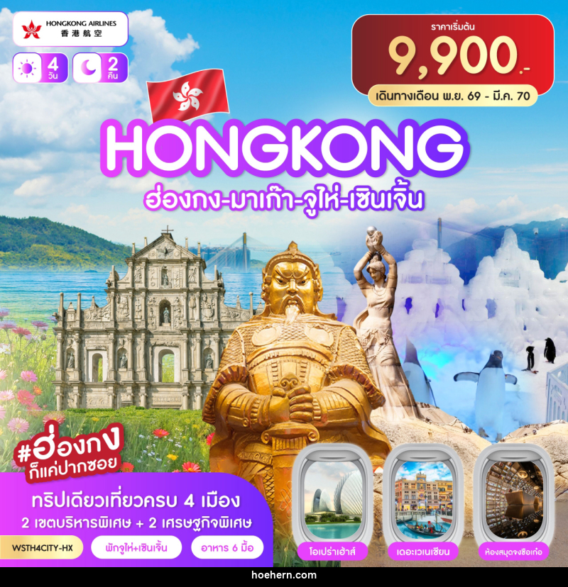ทัวร์ฮ่องกง-มาเก๊า-จูไห่-เซินเจิ้น - เหาะเหินเดินอากาศ ทัวร์ฮ่องกง-มาเก๊า-จูไห่-เซินเจิ้น - เหาะเหินเดินอากาศ