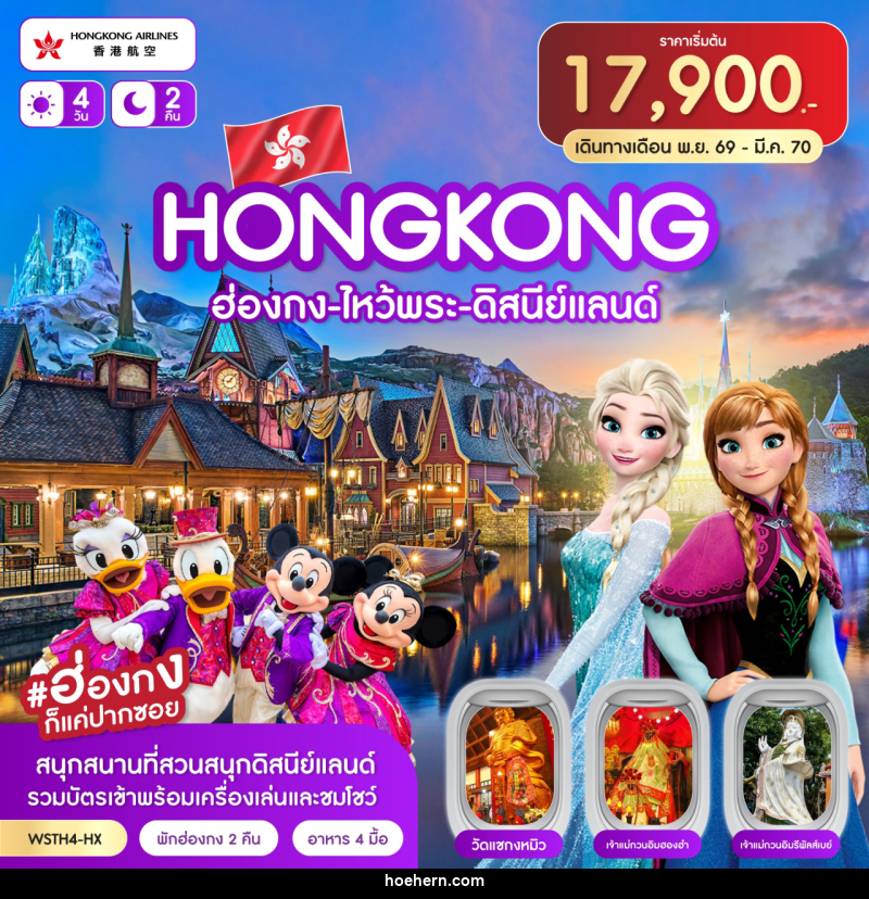 ทัวร์ฮ่องกง-ไหว้พระ-ดิสนีย์แลนด์ - เหาะเหินเดินอากาศ ทัวร์ฮ่องกง-ไหว้พระ-ดิสนีย์แลนด์ - เหาะเหินเดินอากาศ