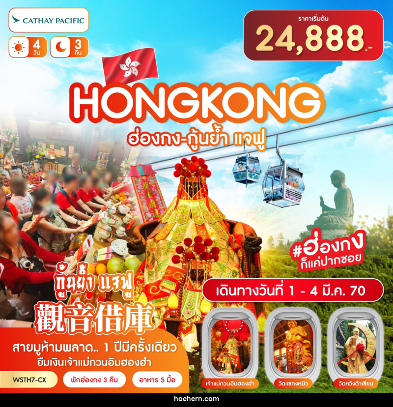 ทัวร์ฮ่องกง-นองปิง 360-กุ้นย้ำ แจฟู - เหาะเหินเดินอากาศ ทัวร์ฮ่องกง-นองปิง 360-กุ้นย้ำ แจฟู - เหาะเหินเดินอากาศ