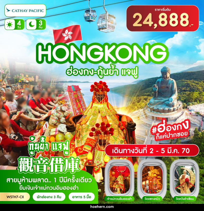 ทัวร์ฮ่องกง-นองปิง 360-กุ้นย้ำ แจฟู - เหาะเหินเดินอากาศ ทัวร์ฮ่องกง-นองปิง 360-กุ้นย้ำ แจฟู - เหาะเหินเดินอากาศ