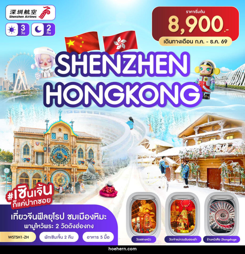 ทัวร์ฮ่องกง เซินเจิ้น - เหาะเหินเดินอากาศ ทัวร์ฮ่องกง เซินเจิ้น - เหาะเหินเดินอากาศ