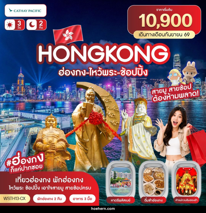 ทัวร์ฮ่องกง ฮ่องกง-ไหว้พระ-ช้อปปิ้ง 3 วัน 2 คืน ก.ย.69 CX - เหาะเหินเดินอากาศ