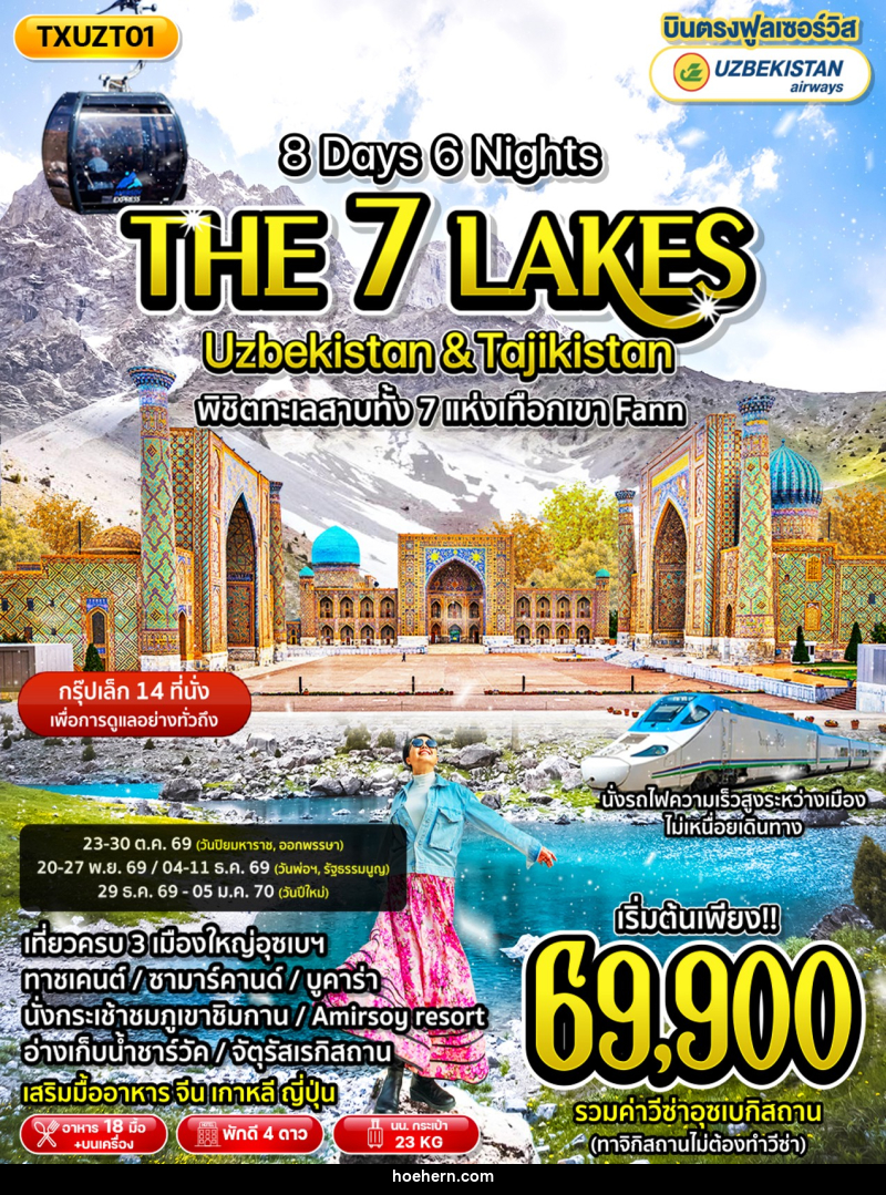 ทัวร์อุซเบกิซสถาน ทาจิกิสถาน The 7 Lakes Uzbekistan & Tajikistan - เหาะเหินเดินอากาศ ทัวร์อุซเบกิซสถาน ทาจิกิสถาน The 7 Lakes Uzbekistan & Tajikistan - เหาะเหินเดินอากาศ