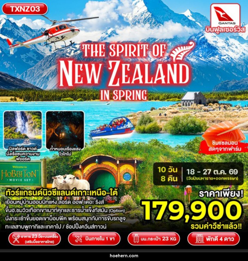 ทัวร์นิวซีแลนด์ The Spirit of New Zealand in Spring - เหาะเหินเดินอากาศ