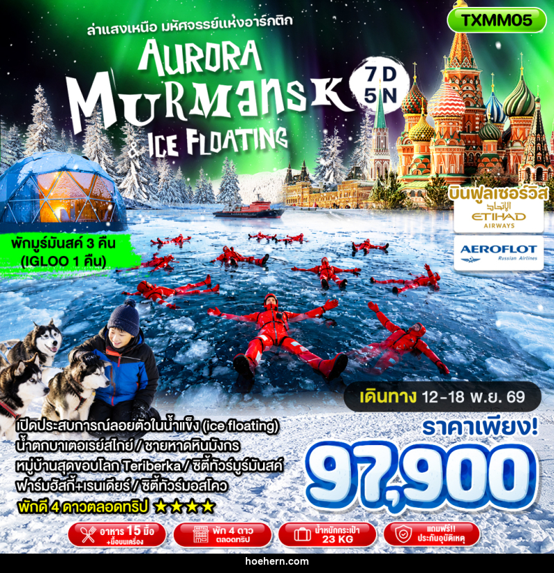 ทัวร์ยุโรป Aurora Murmansk and Ice Floating ล่าแสงเหนือ มหัศจรรย์แห่งอาร์กติก - เหาะเหินเดินอากาศ