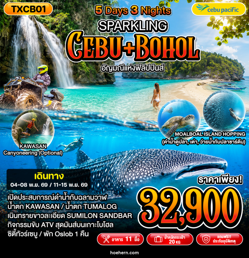 ทัวร์ฟิลิปปินส์ Sparkling Cebu - เหาะเหินเดินอากาศ ทัวร์ฟิลิปปินส์ Sparkling Cebu - เหาะเหินเดินอากาศ