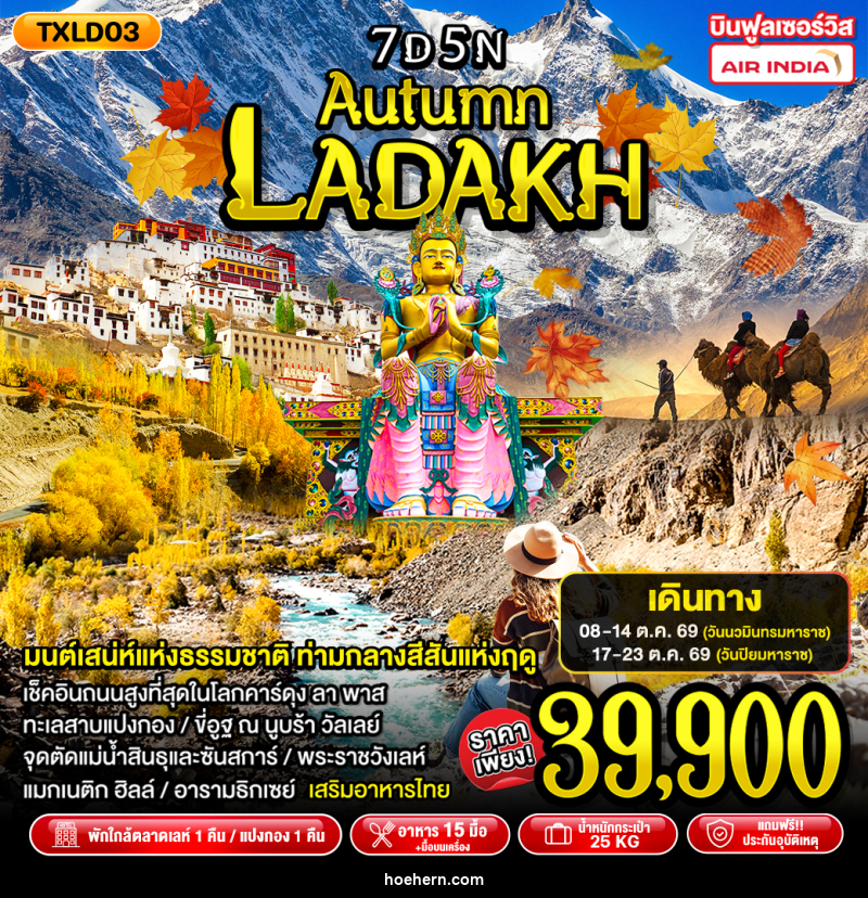 ทัวร์อินเดีย Autumn Ladakh - เหาะเหินเดินอากาศ ทัวร์อินเดีย Autumn Ladakh - เหาะเหินเดินอากาศ