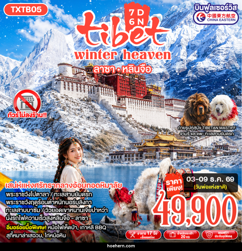 ทัวร์ทิเบต Tibet Winter Heaven - เหาะเหินเดินอากาศ