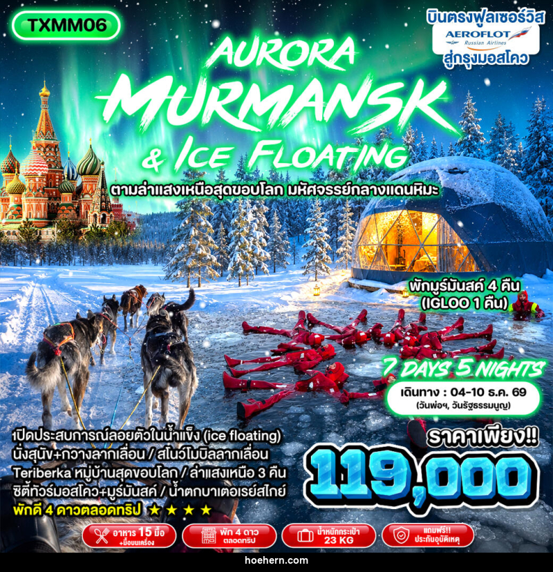 ทัวร์รัสเซีย Aurora Murmansk and Ice Floating - เหาะเหินเดินอากาศ