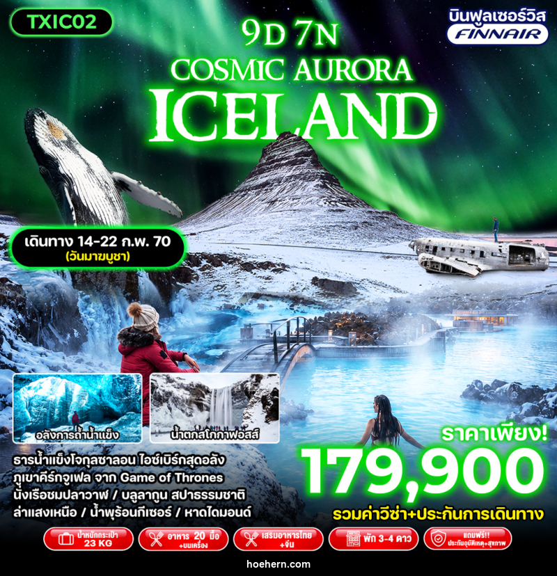 ทัวร์ไอซ์แลนด์ Cosmic Aurora Iceland - เหาะเหินเดินอากาศ