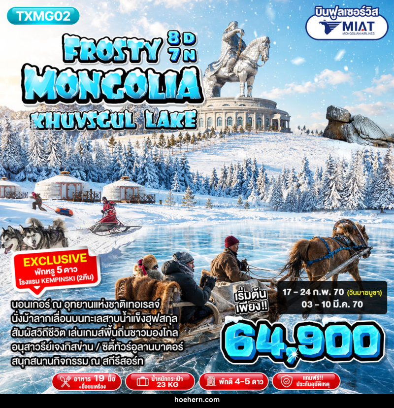 ทัวร์มองโกเลีย Frosty Mongolia Khuvsgul Lake - เหาะเหินเดินอากาศ
