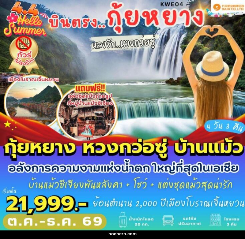 ทัวร์จีน บินตรงกุ้ยหยาง หลงรักหวงกว่อซู่ - เหาะเหินเดินอากาศ ทัวร์จีน บินตรงกุ้ยหยาง หลงรักหวงกว่อซู่ - เหาะเหินเดินอากาศ