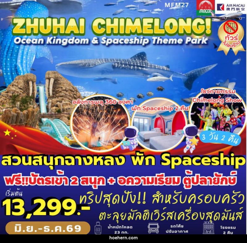 ทัวร์มาเก๊า จูไห่ สวนสนุกฉางหลง - เหาะเหินเดินอากาศ ทัวร์มาเก๊า จูไห่ สวนสนุกฉางหลง - เหาะเหินเดินอากาศ