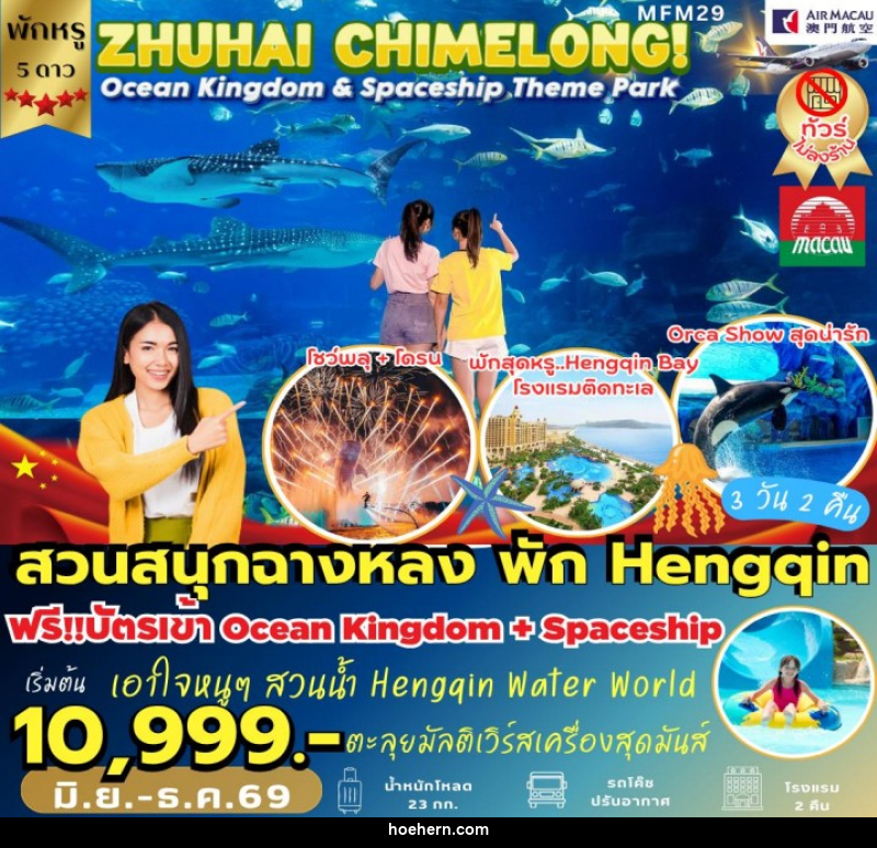 ทัวร์มาเก๊า จูไห่ สวนสนุกฉางหลง - เหาะเหินเดินอากาศ ทัวร์มาเก๊า จูไห่ สวนสนุกฉางหลง - เหาะเหินเดินอากาศ