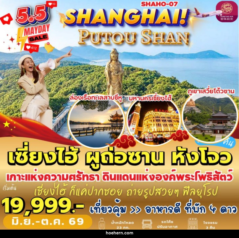 ทัวร์จีน เซี่ยงไฮ้ ผูถ่อซาน หังโจว - เหาะเหินเดินอากาศ
