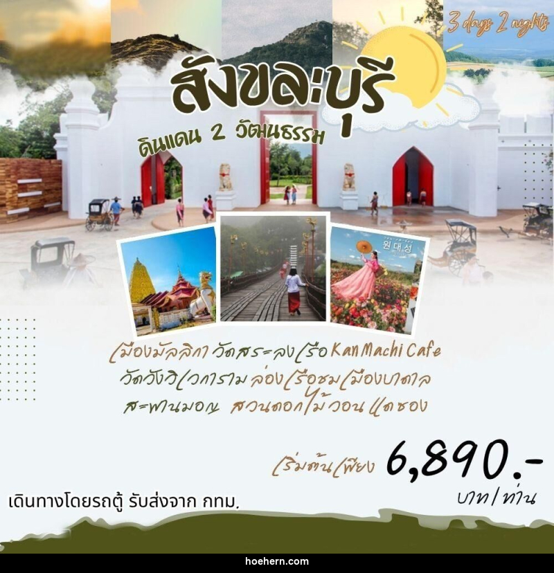 ทัวร์กาญจนบุรี สังขละ ดินแดน 2 วัฒนธรรม - เหาะเหินเดินอากาศ ทัวร์กาญจนบุรี สังขละ ดินแดน 2 วัฒนธรรม - เหาะเหินเดินอากาศ