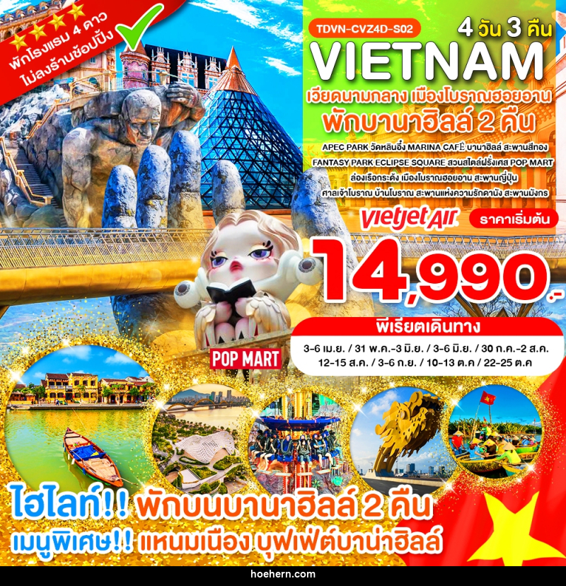ทัวร์เวียดนาม VIETNAM เวียดนามกลาง เมืองโบราณฮอยอาน พักบานาฮิลล์ 2 คืน - เหาะเหินเดินอากาศ ทัวร์เวียดนาม VIETNAM เวียดนามกลาง เมืองโบราณฮอยอาน พักบานาฮิลล์ 2 คืน - เหาะเหินเดินอากาศ