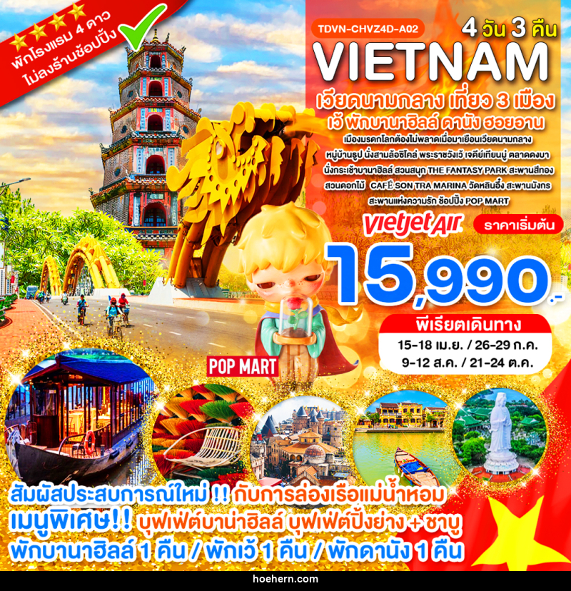 ทัวร์เวียดนาม VIETNAM เวียดนามกลาง เที่ยว 3 เมือง เว้ พักบานาฮิลล์ ดานัง ฮอยอาน - เหาะเหินเดินอากาศ ทัวร์เวียดนาม VIETNAM เวียดนามกลาง เที่ยว 3 เมือง เว้ พักบานาฮิลล์ ดานัง ฮอยอาน - เหาะเหินเดินอากาศ