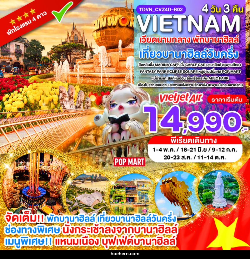 ทัวร์เวียดนาม VIETNAM เวียดนามกลาง พักบานาฮิลล์ เที่ยวบานาฮิลล์วันครึ่ง - เหาะเหินเดินอากาศ ทัวร์เวียดนาม VIETNAM เวียดนามกลาง พักบานาฮิลล์ เที่ยวบานาฮิลล์วันครึ่ง - เหาะเหินเดินอากาศ