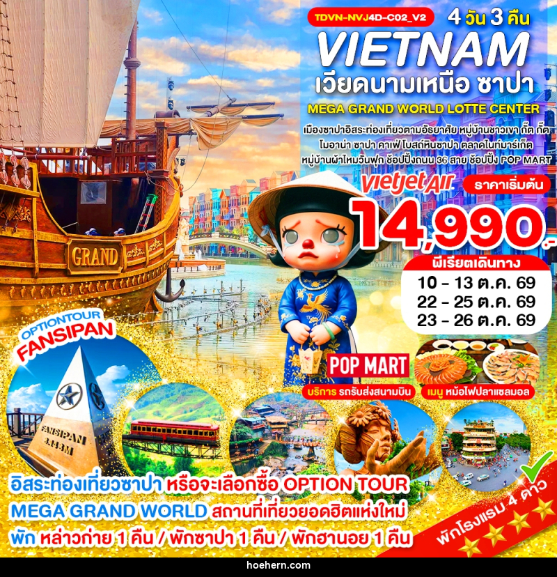 ทัวร์เวียดนาม VIETNAM เวียดนามเหนือ ซาปา MEGA GRAND WORLD LOTTE CENTER - เหาะเหินเดินอากาศ ทัวร์เวียดนาม VIETNAM เวียดนามเหนือ ซาปา MEGA GRAND WORLD LOTTE CENTER - เหาะเหินเดินอากาศ