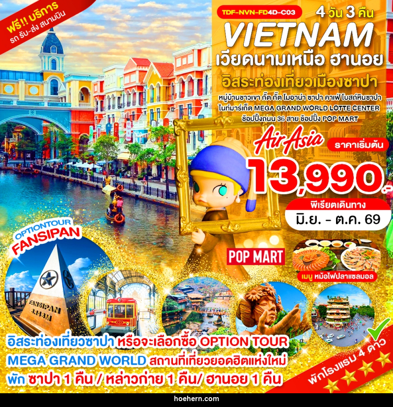 ทัวร์เวียดนาม VIETNAM เวียดนามเหนือ ฮานอย อิสระท่องเที่ยวเมืองซาปา - เหาะเหินเดินอากาศ