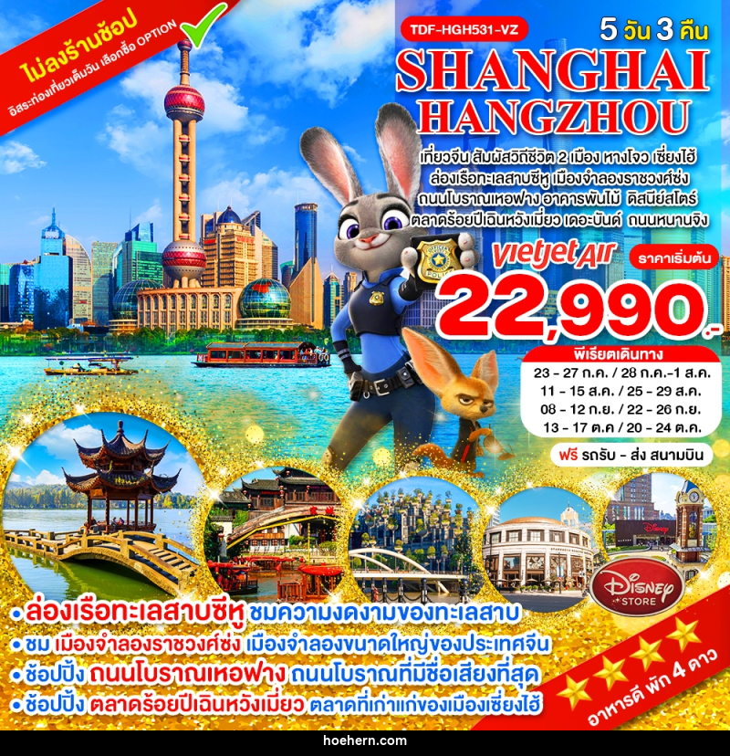 ทัวร์จีน SHANGHAI HANGZHOU เที่ยวจีน สัมผัสวิถีชีวิต 2 เมือง หางโจว เซี่ยงไฮ้ - เหาะเหินเดินอากาศ ทัวร์จีน SHANGHAI HANGZHOU เที่ยวจีน สัมผัสวิถีชีวิต 2 เมือง หางโจว เซี่ยงไฮ้ - เหาะเหินเดินอากาศ
